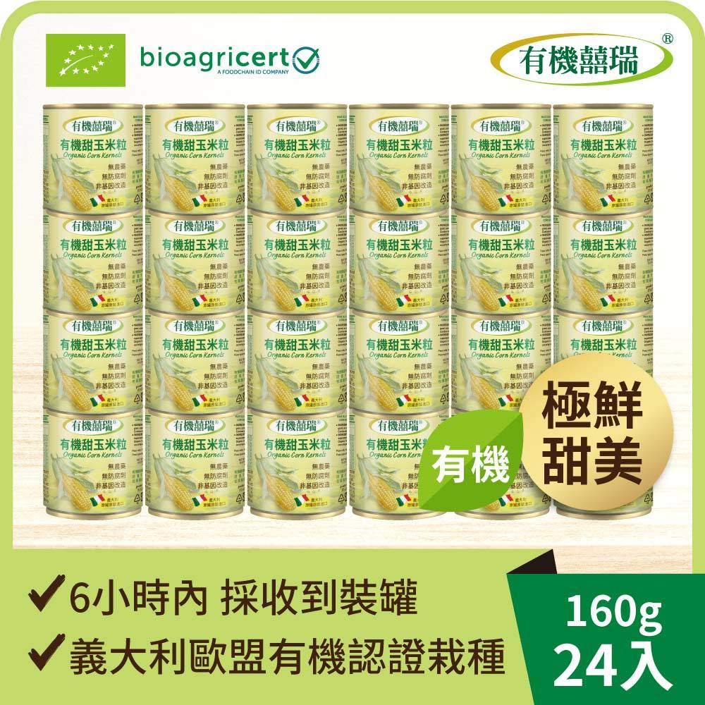 【囍瑞BIOES】義大利有機甜玉米粒(160g*2罐)*12組◉90A028